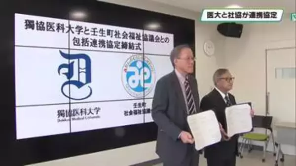 獨協医科大学と壬生町社会福祉協議会が包括連携協定