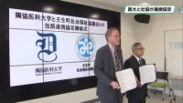 獨協医科大学と壬生町社会福祉協議会が包括連携協定