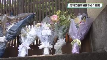 足利・佐野の豪雨から１週間　土砂崩れで亡くなった永濱さん思い　住民悔しさ