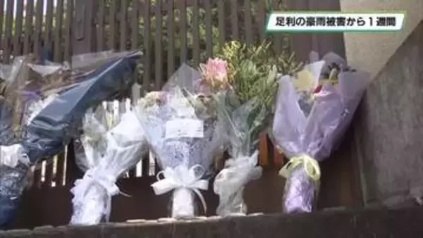 足利・佐野の豪雨から１週間　土砂崩れで亡くなった永濱さん思い　住民悔しさ