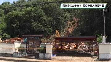 記録的大雨となった足利市　土砂崩れで死亡の２人身元判明　近隣住民から悲しみの声