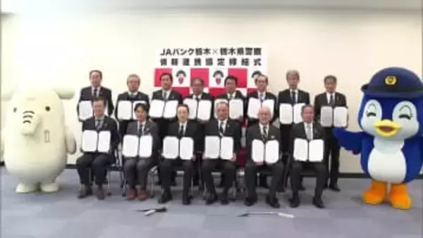 栃木県警とJA バンク栃木が情報連携協定　特殊詐欺防止へ