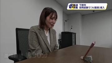 下野市の採用面接　「ＡＩ面接」ってどんな面接？　記者が実践