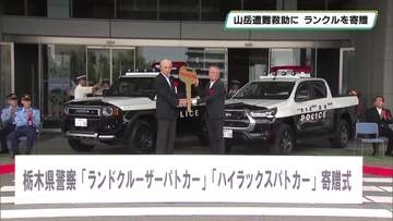 SUV型のパトカーを栃木県警に寄贈「山岳警備隊の活動に役立て」