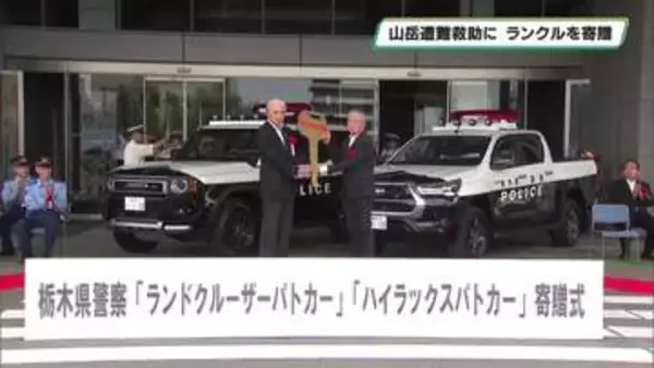 SUV型のパトカーを栃木県警に寄贈「山岳警備隊の活動に役立て」