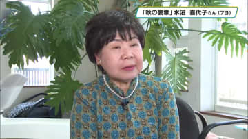 【秋の褒章】栃木県関係では１３人受章　民生委員・児童委員を約２４年　高根沢町の水沼喜代子さん（７９）