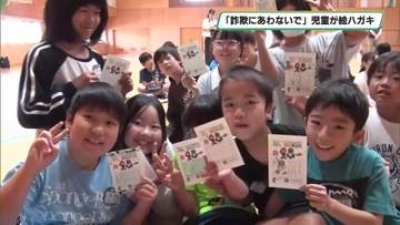 「詐欺にあわないで」　敬老の日を前に小学生が絵はがき　宇都宮