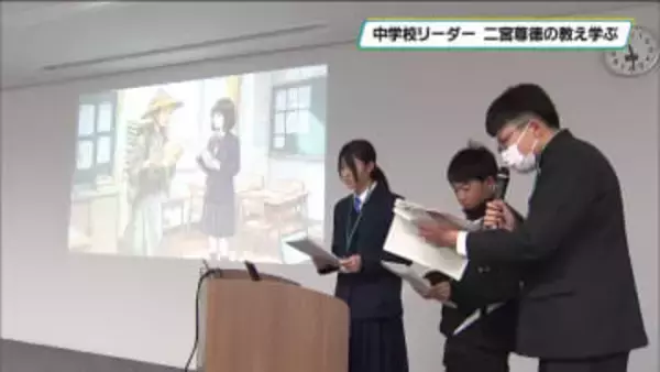 中学校リーダーへ二宮尊徳学ぶ　真岡市の中学生