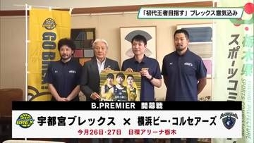 「狙うは初代王者」　宇都宮ブレックスの選手が栃木県知事に意気込み