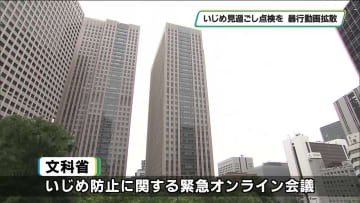「いじめ見過ごし点検を」　暴行動画拡散で教育長会議