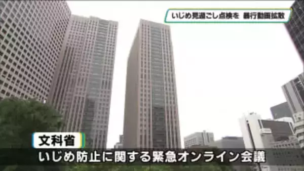 「いじめ見過ごし点検を」　暴行動画拡散で教育長会議