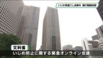 「いじめ見過ごし点検を」　暴行動画拡散で教育長会議