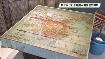 開園２５周年を多彩に祝う　栃木県なかがわ水遊園で記念式典　記念の企画展もスタート