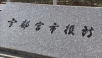 中学生に対する暴行動画拡散　宇都宮市教委が確認