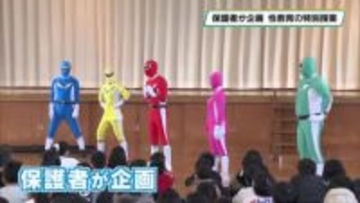 保護者が主体となって性教育の特別授業　矢板小学校で学校と連携し開催　ヒーロー戦隊も登場