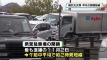 秋の奥日光渋滞対策　平均２時間短縮　栃木県の社会実験