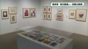 「僕はなに色」　渡辺豊重さんの作品を紹介する企画展　栃木県立美術館