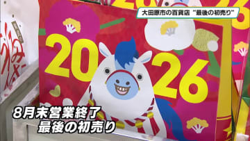 ”最後の初売り”「東武宇都宮百貨店大田原店」開店時約１０００人が行列　今年で営業終了