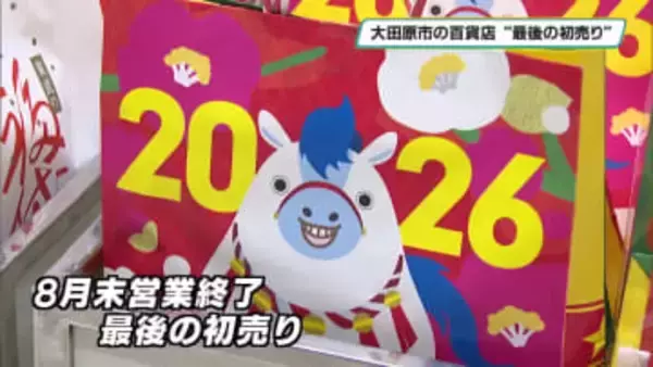 ”最後の初売り”「東武宇都宮百貨店大田原店」開店時約１０００人が行列　今年で営業終了