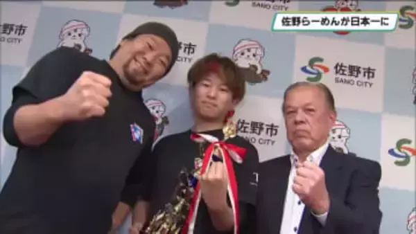 佐野らーめんが日本一に　「佐よし」店主・佐藤義之さんらが佐野市長に優勝報告