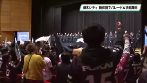 栃木シティ決起集会　サポーターにJ２活躍誓う　モーベルグ選手獲得をサプライズ発表
