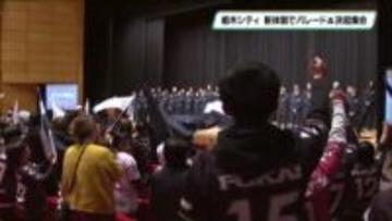 栃木シティ決起集会　サポーターにJ２活躍誓う　モーベルグ選手獲得をサプライズ発表
