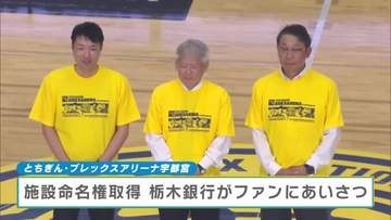 とちぎん・ブレックスアリーナ宇都宮　名称変更後初のブレックスホーム戦