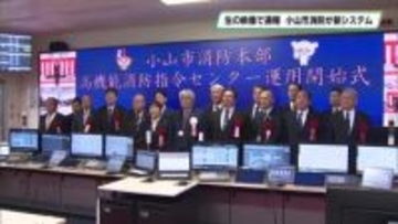 生の映像で通報　小山市消防本部に新システム導入