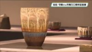 「象嵌」で描く樹林文様…益子焼の陶芸家 佐伯 守美さん 作陶50周年を記念し特別展