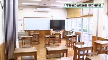 那須塩原市が不登校の中学生の学びを支援　学びの多様化学校「三島中学校分教室プリズム」を開校