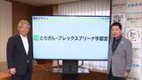 「スポーツ振興を通じて地域貢献へ　「とちぎん・ブレックスアリーナ宇都宮」命名権調印式　栃木銀行」の画像1