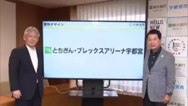 スポーツ振興を通じて地域貢献へ　「とちぎん・ブレックスアリーナ宇都宮」命名権調印式　栃木銀行