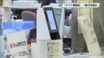 健康保険証からマイナ保険証へ　切り替えが本格化　栃木県内医療機関は混乱なし