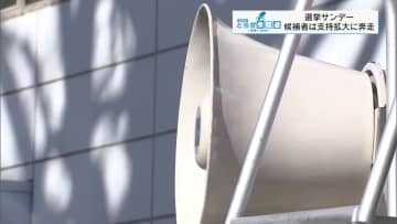 選挙サンデー　各候補者が支持拡大に奔走