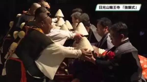 「七十五杯残さず食べろ」強飯式　日光山輪王寺