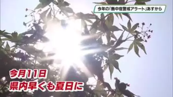 今年度の「熱中症警戒アラート」４月２２日から運用開始　向こう３か月平年より気温高い見込み