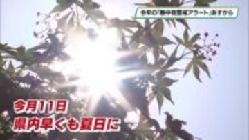 今年度の「熱中症警戒アラート」４月２２日から運用開始　向こう３か月平年より気温高い見込み