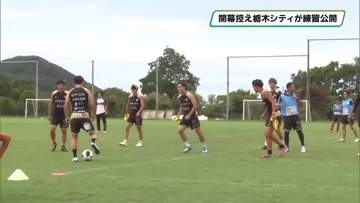 Ｊ２初挑戦の栃木シティが開幕を控えて練習公開　新加入６選手ら含め全選手が参加