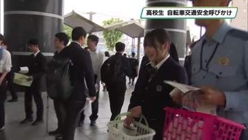 "慣れ"にご注意　栃木県警と高校生が交通安全呼びかけ