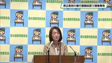 栃木県立高校暴行動画拡散の調査結果を報告　中村栃木県教育長が会見　暴行などいじめと認定 　栃木県