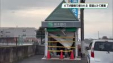 銀行出張所のATM 重機で破壊 トラックで走り去る 窃盗とみて捜査 大田原市