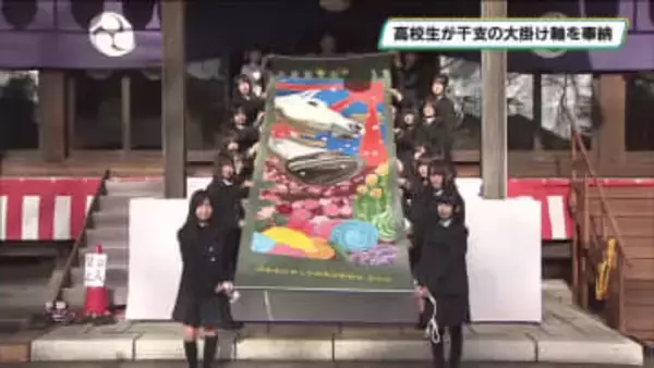 高校生が干支「午」の大掛け軸を奉納　さくら市の今宮神社にさくら清修高校美術部