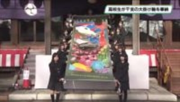 高校生が干支「午」の大掛け軸を奉納　さくら市の今宮神社にさくら清修高校美術部