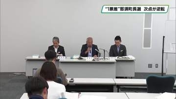 【詳細】１票差の那須町長選挙　県選管の再点検で逆転　次点候補が２票上回る判断