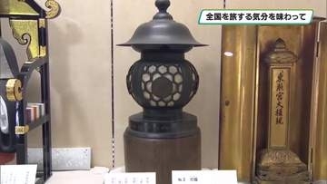 全国を旅する気分味わって　「足利学校で諸国漫遊V」開催　史跡足利学校