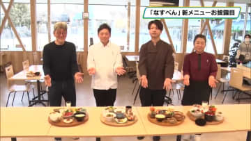 「なすべん」新メニューお披露目　那須町