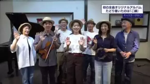 宇都宮のアマチュアバンド　全曲オリジナルアルバムまでたどり着いた「ご縁」【キャスターがゆく！】