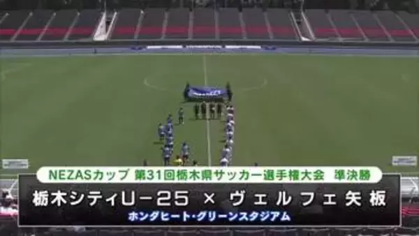 栃木シティU－25決勝進出へ　NEZASカップ栃木県サッカー選手権大会準決勝