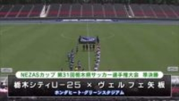 栃木シティU－25決勝進出へ　NEZASカップ栃木県サッカー選手権大会準決勝