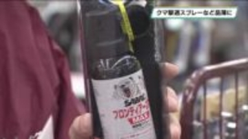 クマ対策グッズ需要急増で撃退スプレーが品薄に　栃木県内のホームセンターなど